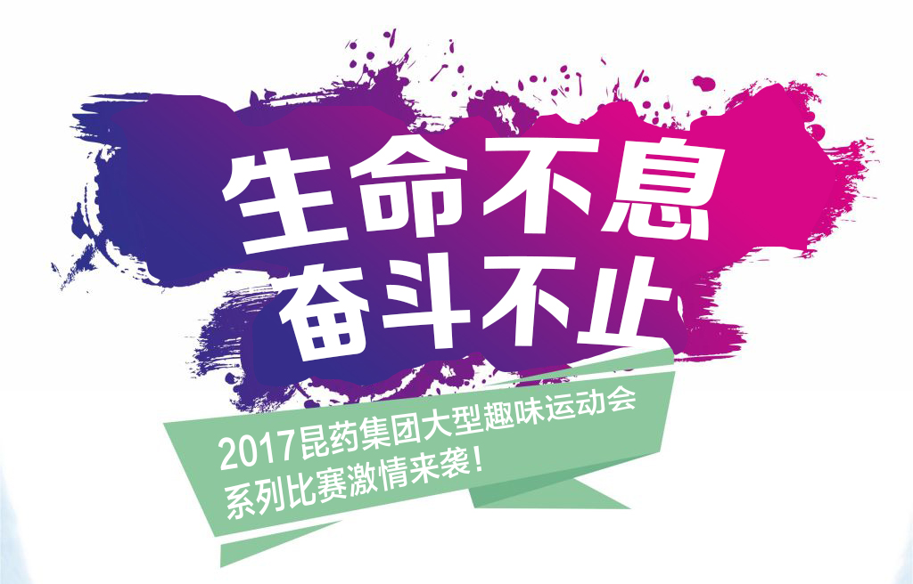 “生命不息，奋斗不止”——2017凯时人生就博官网登录系列活动